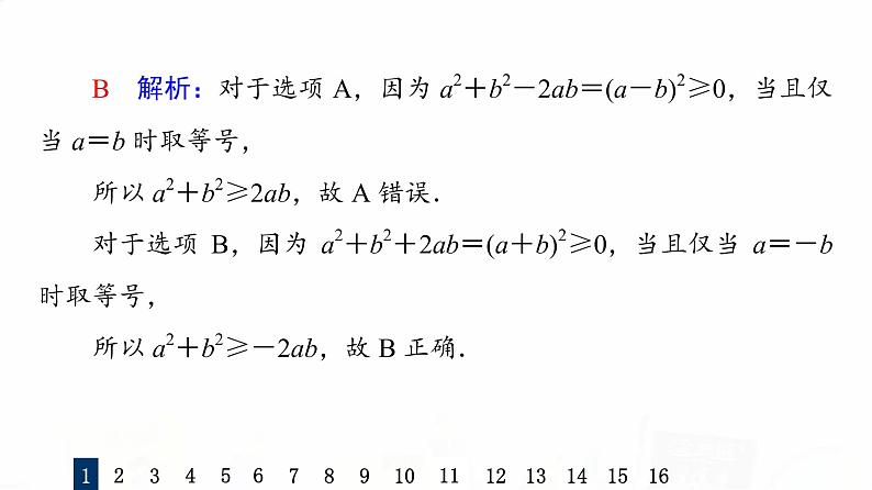 人教A版高考数学一轮总复习课时质量评价5基本不等式习题课件04