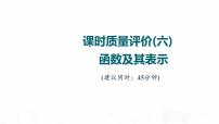 人教A版高考数学一轮总复习课时质量评价6函数及其表示习题课件