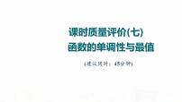 人教A版高考数学一轮总复习课时质量评价7函数的单调性与最值习题课件