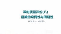 人教A版高考数学一轮总复习课时质量评价8函数的奇偶性与周期性习题课件