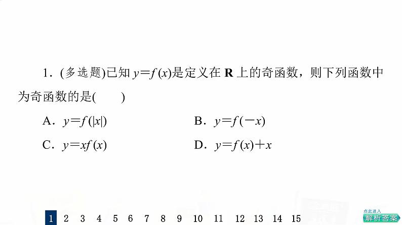 人教A版高考数学一轮总复习课时质量评价8函数的奇偶性与周期性习题课件03