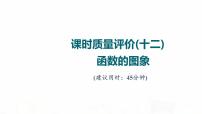 人教A版高考数学一轮总复习课时质量评价12函数的图象习题课件