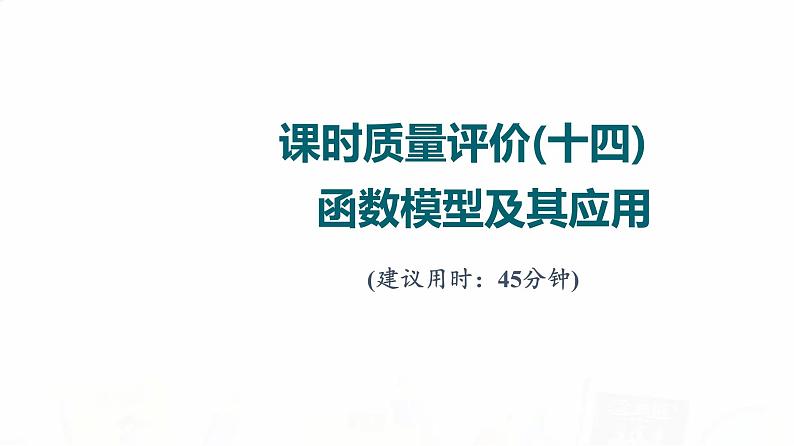 人教A版高考数学一轮总复习课时质量评价14函数模型及其应用习题课件01