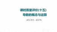 人教A版高考数学一轮总复习课时质量评价15导数的概念与运算习题课件