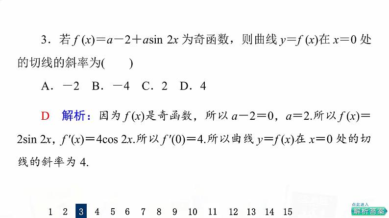 人教A版高考数学一轮总复习课时质量评价15导数的概念与运算习题课件05