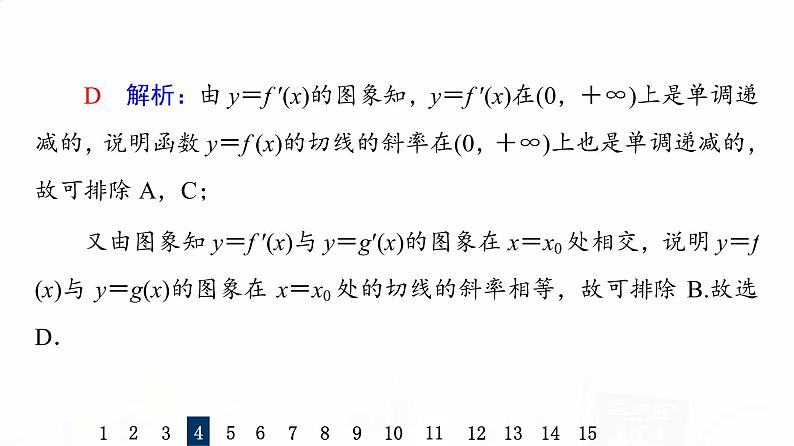 人教A版高考数学一轮总复习课时质量评价15导数的概念与运算习题课件07