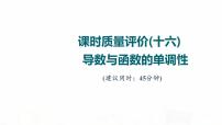 人教A版高考数学一轮总复习课时质量评价16导数与函数的单调性习题课件