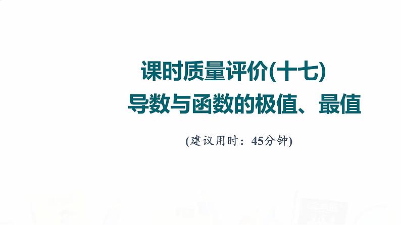 人教A版高考数学一轮总复习课时质量评价17导数与函数的极值、最值习题课件01