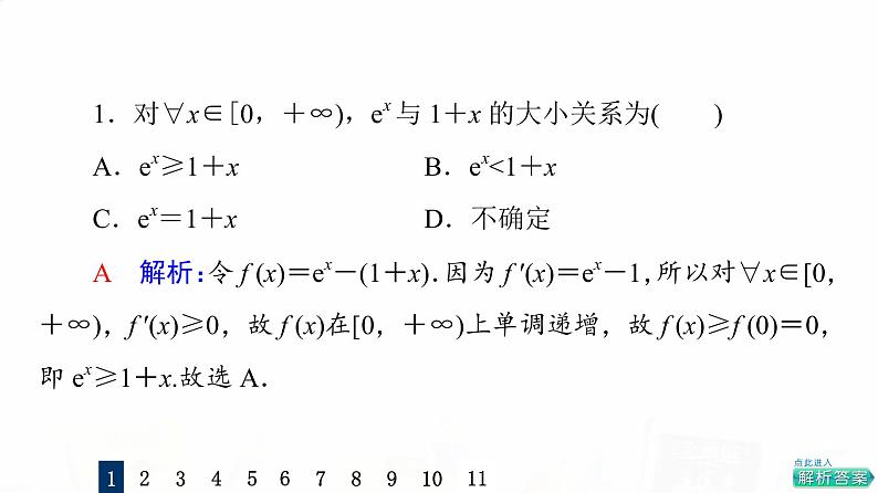 人教A版高考数学一轮总复习课时质量评价18利用导数证明不等式——构造法证明不等式习题课件03