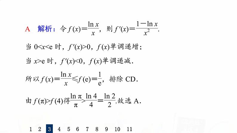 人教A版高考数学一轮总复习课时质量评价18利用导数证明不等式——构造法证明不等式习题课件07