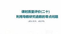 人教A版高考数学一轮总复习课时质量评价20利用导数研究函数的零点问题习题课件
