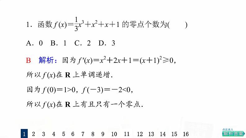 人教A版高考数学一轮总复习课时质量评价20利用导数研究函数的零点问题习题课件第3页