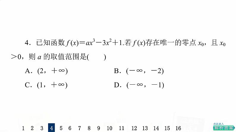人教A版高考数学一轮总复习课时质量评价20利用导数研究函数的零点问题习题课件第8页