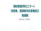 人教A版高考数学一轮总复习课时质量评价21任意角、弧度制与任意角的三角函数习题课件