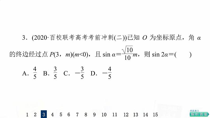 人教A版高考数学一轮总复习课时质量评价21任意角、弧度制与任意角的三角函数习题课件第5页