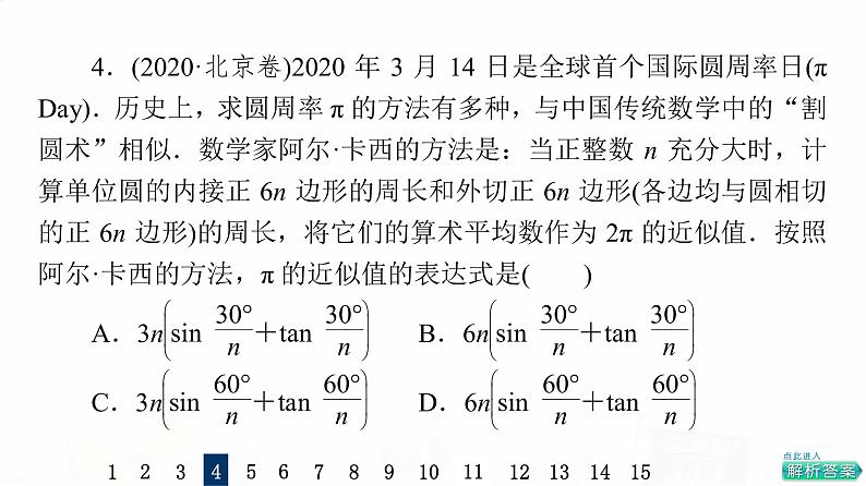 人教A版高考数学一轮总复习课时质量评价21任意角、弧度制与任意角的三角函数习题课件第7页