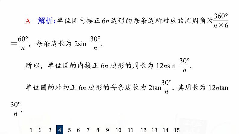 人教A版高考数学一轮总复习课时质量评价21任意角、弧度制与任意角的三角函数习题课件第8页