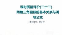 人教A版高考数学一轮总复习课时质量评价22同角三角函数的基本关系与诱导公式习题课件