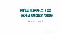 人教A版高考数学一轮总复习课时质量评价23三角函数的图象与性质习题课件
