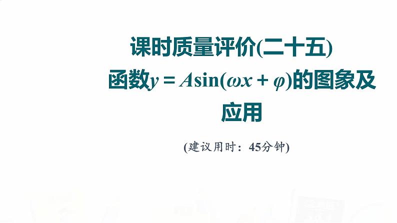 人教A版高考数学一轮总复习课时质量评价25函数y＝Asin(ωx＋φ)的图象及应用习题课件01