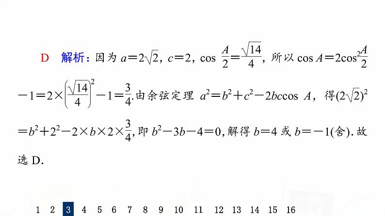 人教A版高考数学一轮总复习课时质量评价26正弦定理和余弦定理习题课件第8页