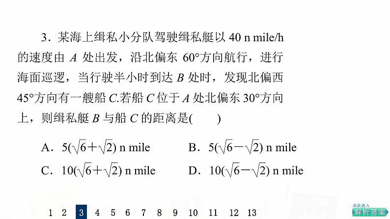 人教A版高考数学一轮总复习课时质量评价27解三角形应用举例习题课件07