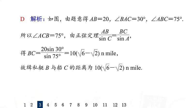 人教A版高考数学一轮总复习课时质量评价27解三角形应用举例习题课件08