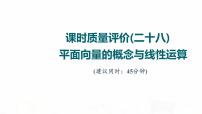 人教A版高考数学一轮总复习课时质量评价28平面向量的概念与线性运算习题课件