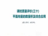 人教A版高考数学一轮总复习课时质量评价30平面向量的数量积及综合应用习题课件