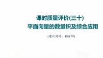 人教A版高考数学一轮总复习课时质量评价30平面向量的数量积及综合应用习题课件