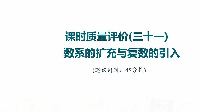 人教A版高考数学一轮总复习课时质量评价31数系的扩充与复数的引入习题课件第1页