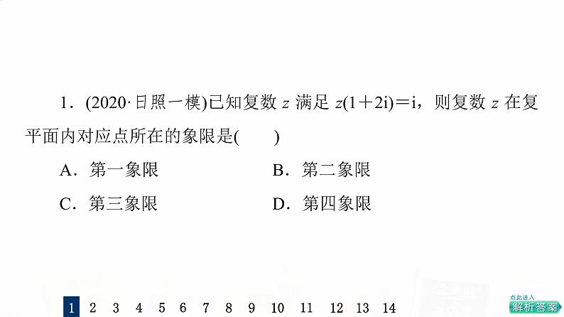 人教A版高考数学一轮总复习课时质量评价31数系的扩充与复数的引入习题课件第3页