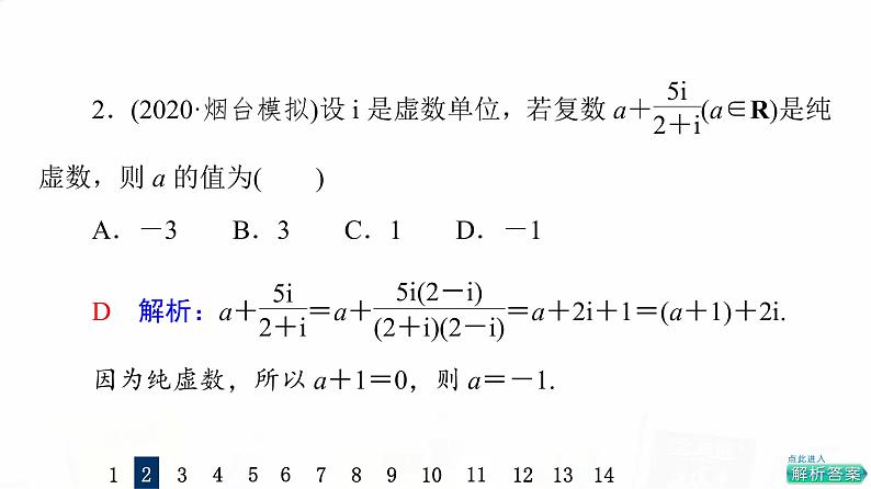人教A版高考数学一轮总复习课时质量评价31数系的扩充与复数的引入习题课件第5页