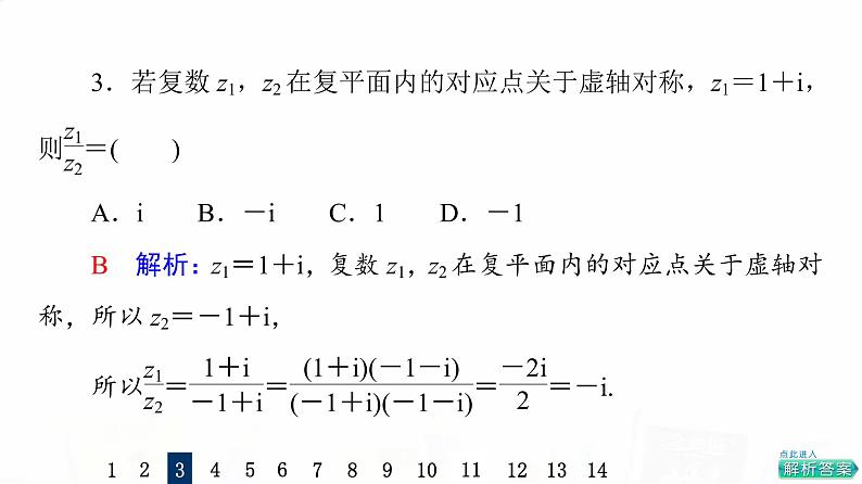 人教A版高考数学一轮总复习课时质量评价31数系的扩充与复数的引入习题课件第6页