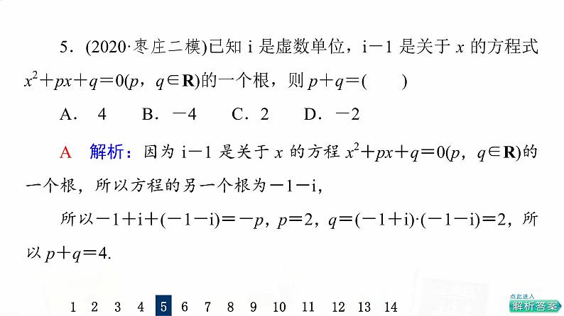 人教A版高考数学一轮总复习课时质量评价31数系的扩充与复数的引入习题课件第8页
