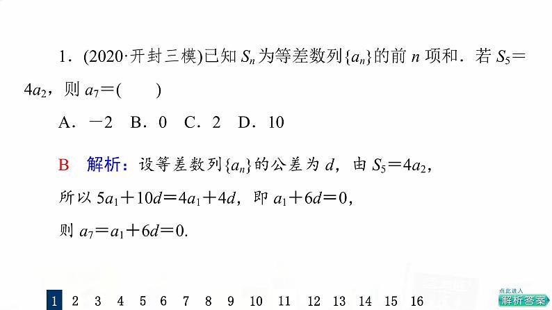 人教A版高考数学一轮总复习课时质量评价33等差数列习题课件第3页