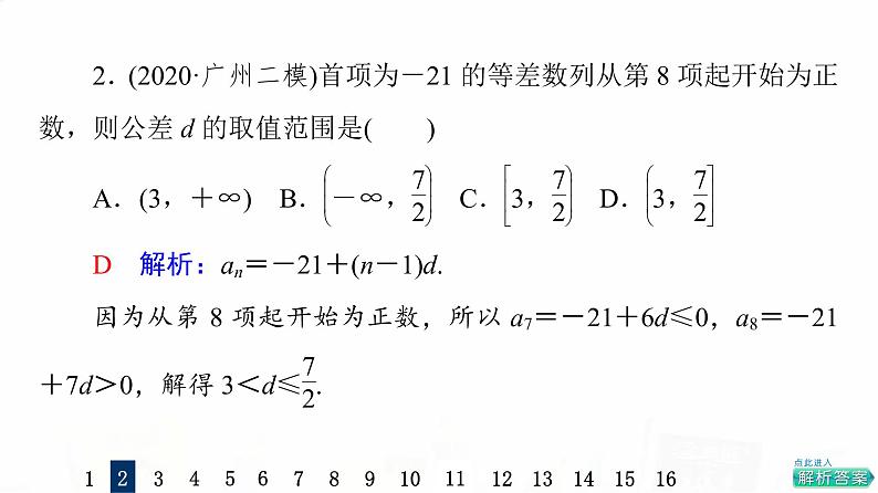 人教A版高考数学一轮总复习课时质量评价33等差数列习题课件第4页