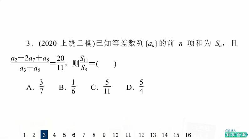 人教A版高考数学一轮总复习课时质量评价33等差数列习题课件第5页