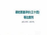人教A版高考数学一轮总复习课时质量评价34等比数列习题课件