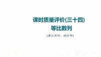 人教A版高考数学一轮总复习课时质量评价34等比数列习题课件