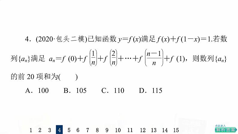 人教A版高考数学一轮总复习课时质量评价35数列求和习题课件第8页