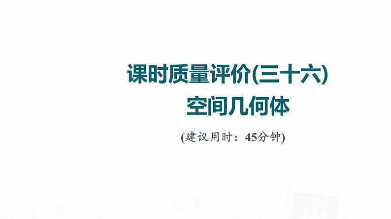 人教A版高考数学一轮总复习课时质量评价36空间几何体习题课件01