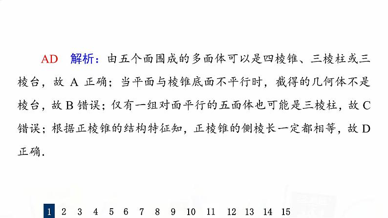 人教A版高考数学一轮总复习课时质量评价36空间几何体习题课件04