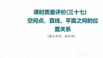 人教A版高考数学一轮总复习课时质量评价37空间点、直线、平面之间的位置关系习题课件
