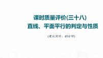 人教A版高考数学一轮总复习课时质量评价38直线、平面平行的判定与性质习题课件