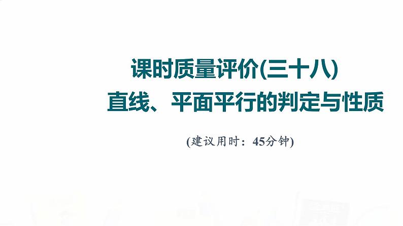 人教A版高考数学一轮总复习课时质量评价38直线、平面平行的判定与性质习题课件01