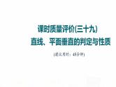 人教A版高考数学一轮总复习课时质量评价39直线、平面垂直的判定与性质习题课件