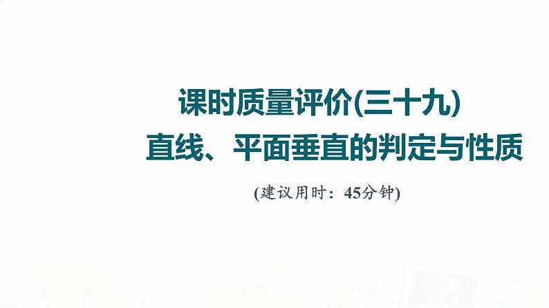 人教A版高考数学一轮总复习课时质量评价39直线、平面垂直的判定与性质习题课件01