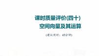 人教A版高考数学一轮总复习课时质量评价40空间向量及其运算习题课件