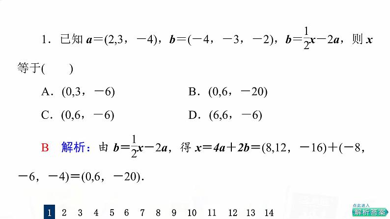 人教A版高考数学一轮总复习课时质量评价40空间向量及其运算习题课件第3页